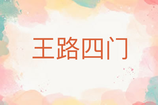 王路四门