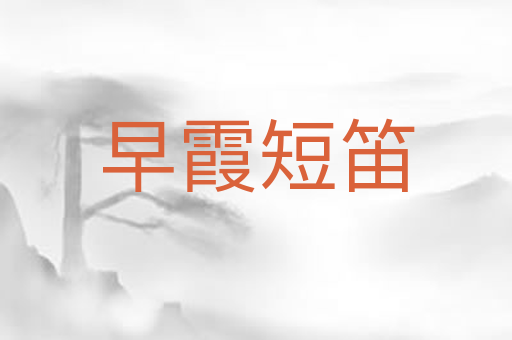 早霞短笛