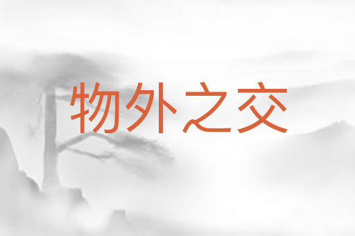 物外之交