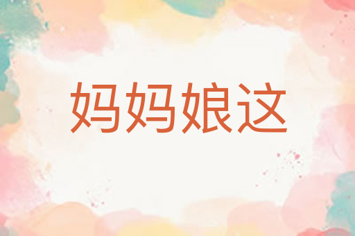 妈妈娘这