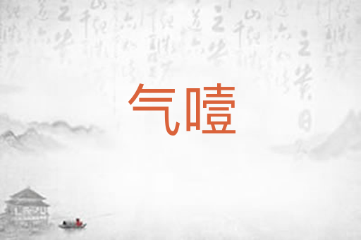 气噎
