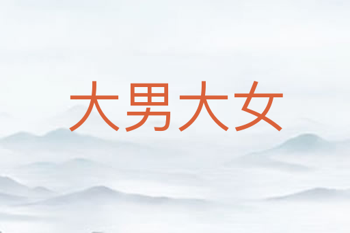 大男大女