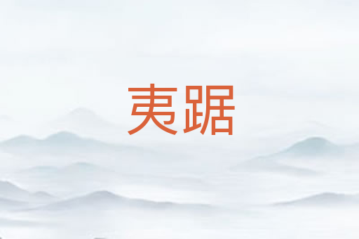 夷踞