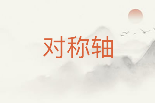 对称轴