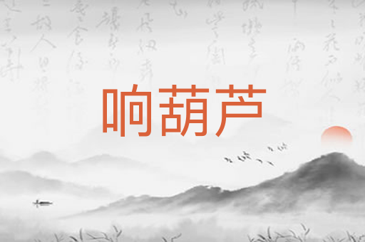 响葫芦