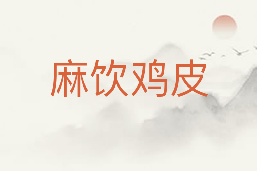 麻饮鸡皮