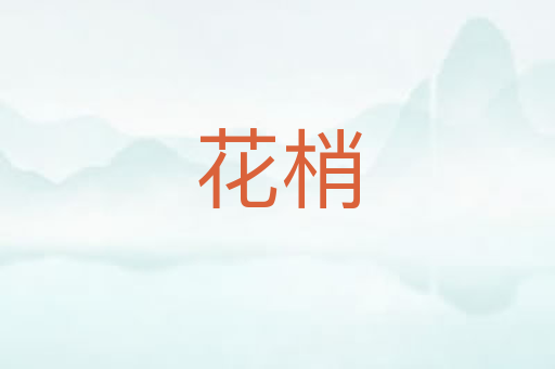 花梢