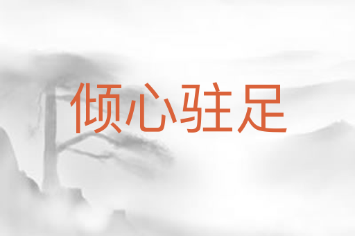 倾心驻足