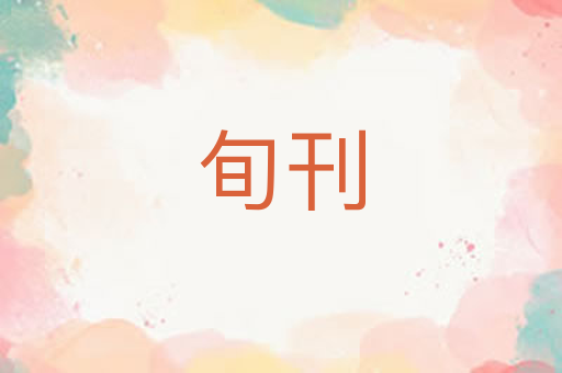 旬刊