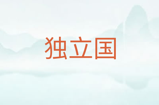 独立国