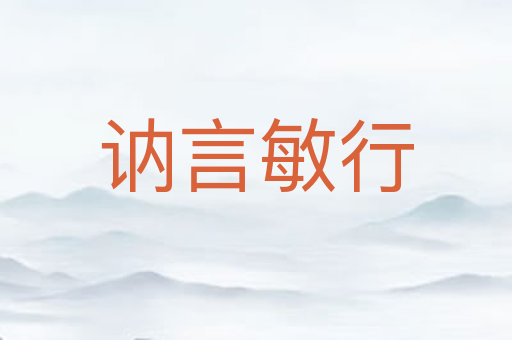 讷言敏行