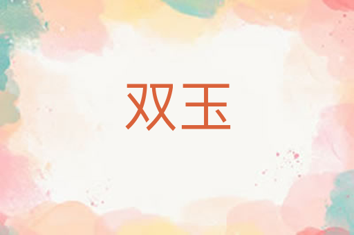 双玉