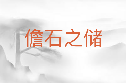 儋石之储