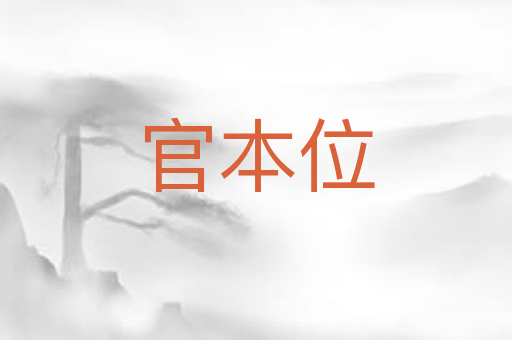 官本位