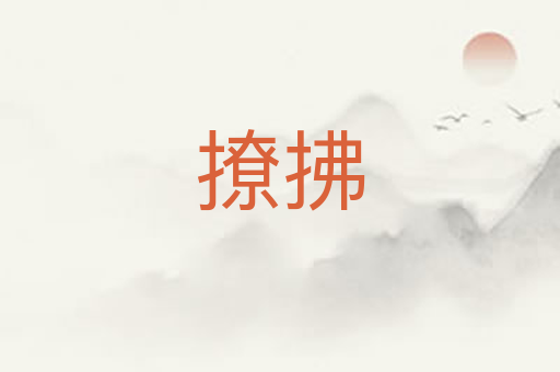 撩拂