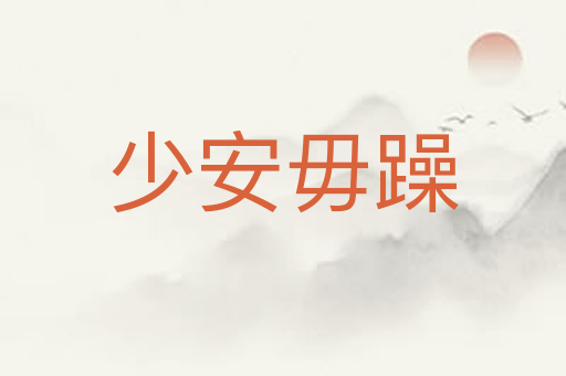 少安毋躁