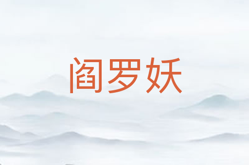 阎罗妖