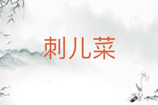 刺儿菜