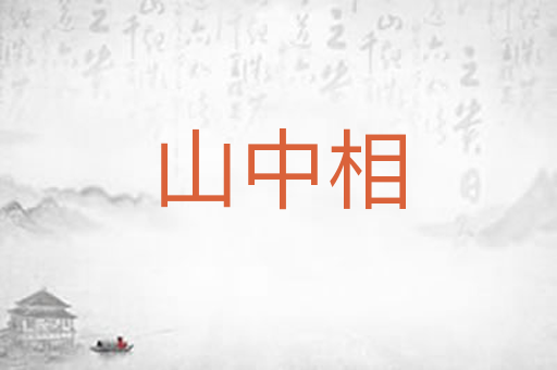 山中相