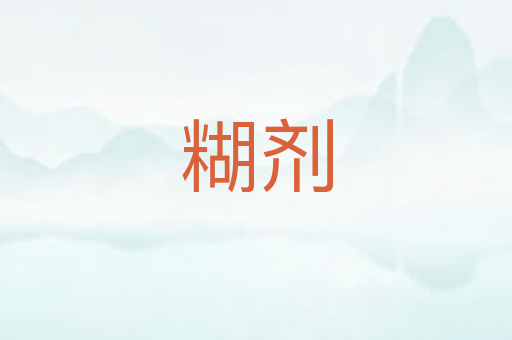 糊剂