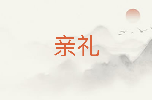亲礼