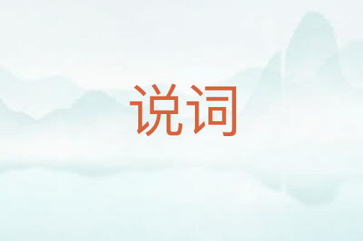 说词