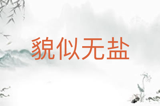 貌似无盐