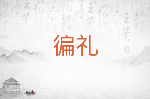 徧礼