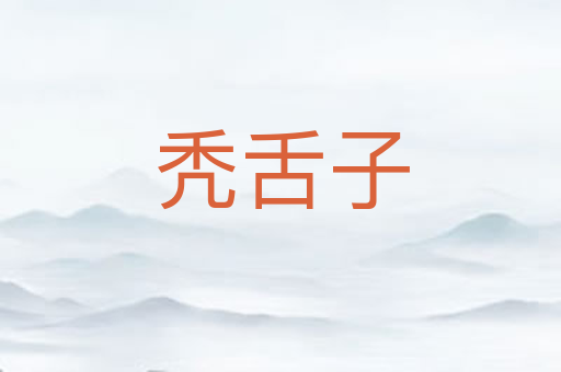 秃舌子