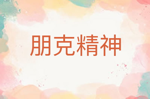 朋克精神