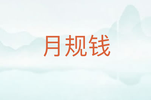 月规钱