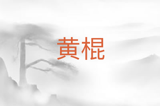 黄棍