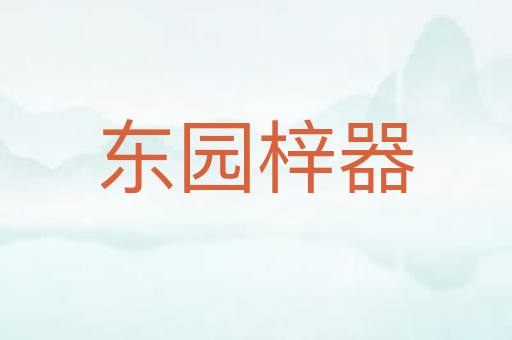 东园梓器
