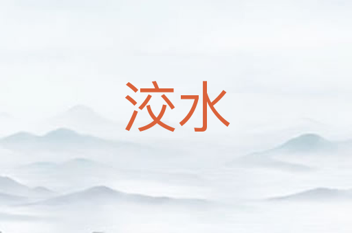 洨水