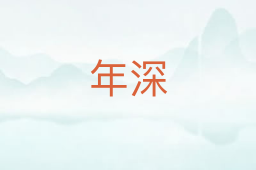 年深