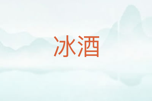 冰酒