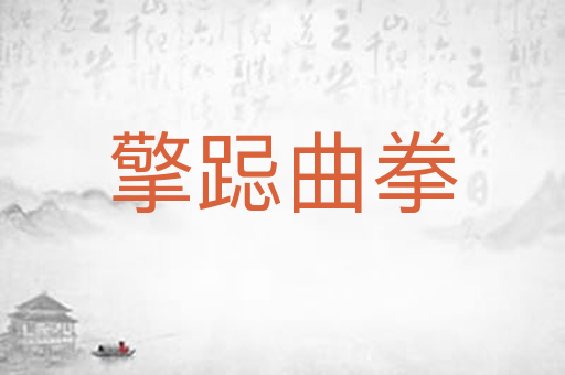 擎跽曲拳