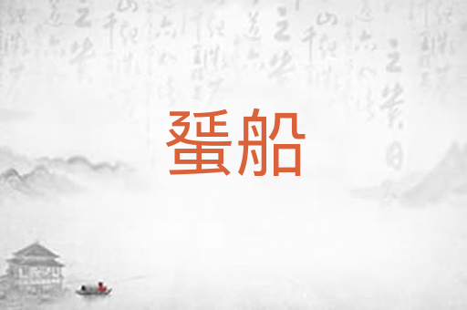 蜑船