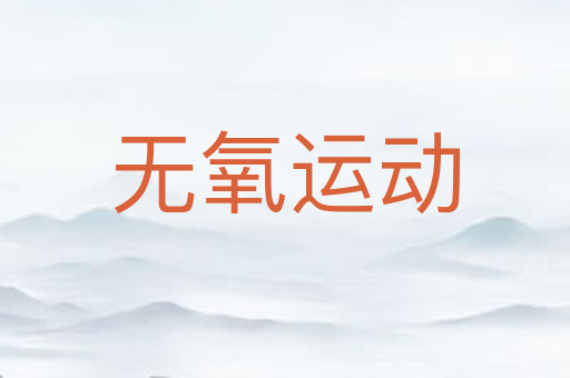 无氧运动