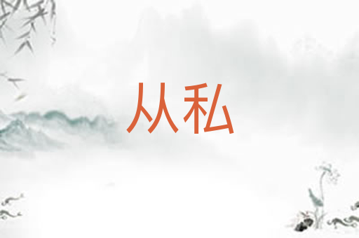 从私