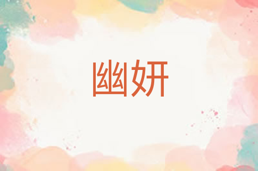 幽妍