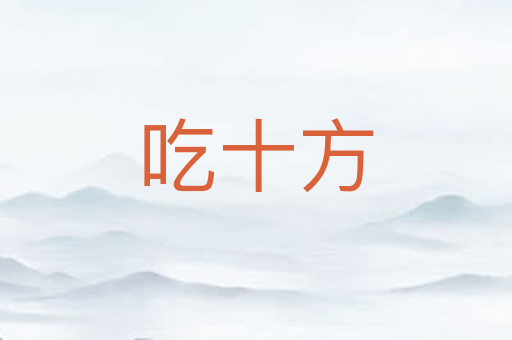 吃十方