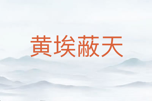 黄埃蔽天