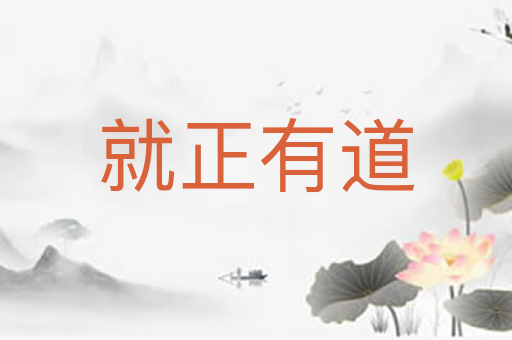 就正有道