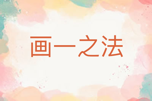 画一之法