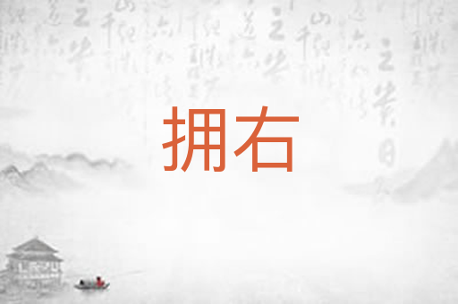 拥右