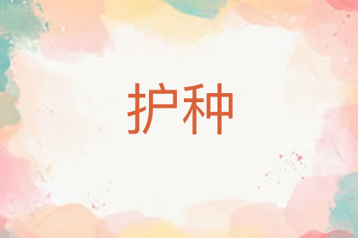 护种