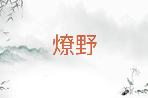 燎野