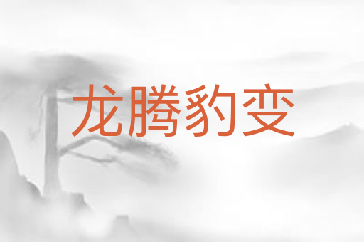 龙腾豹变