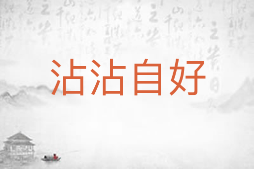 沾沾自好
